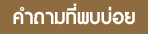 คำถามที่พบบ่อย