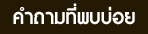 คำถามที่พบบ่อย